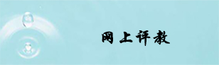 网上评教