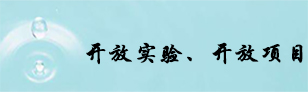 开放实验、开放项目