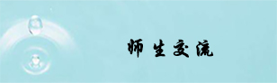 师生交流